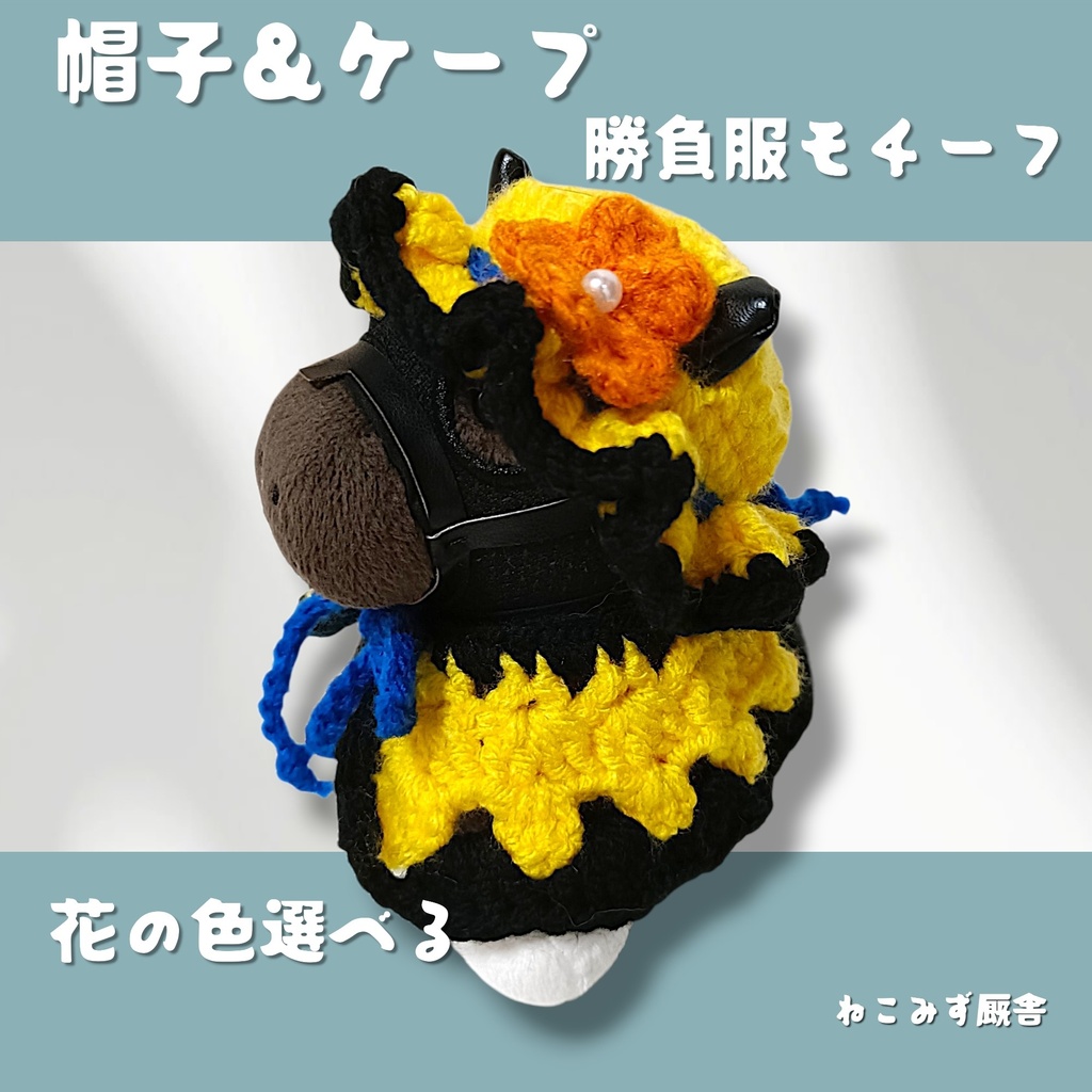 【アイドルホース】帽子&ケープ(黄黒青)