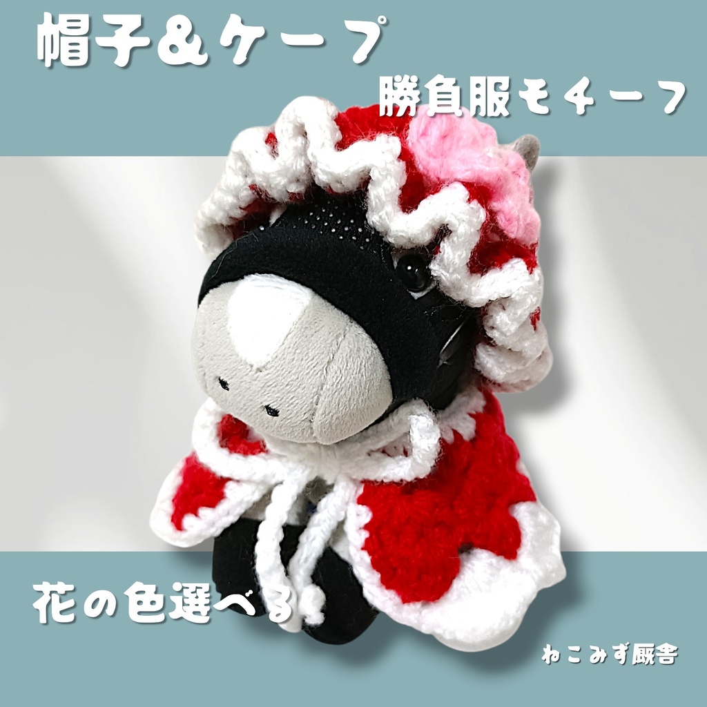 【アイドルホース】帽子&ケープ(赤白)