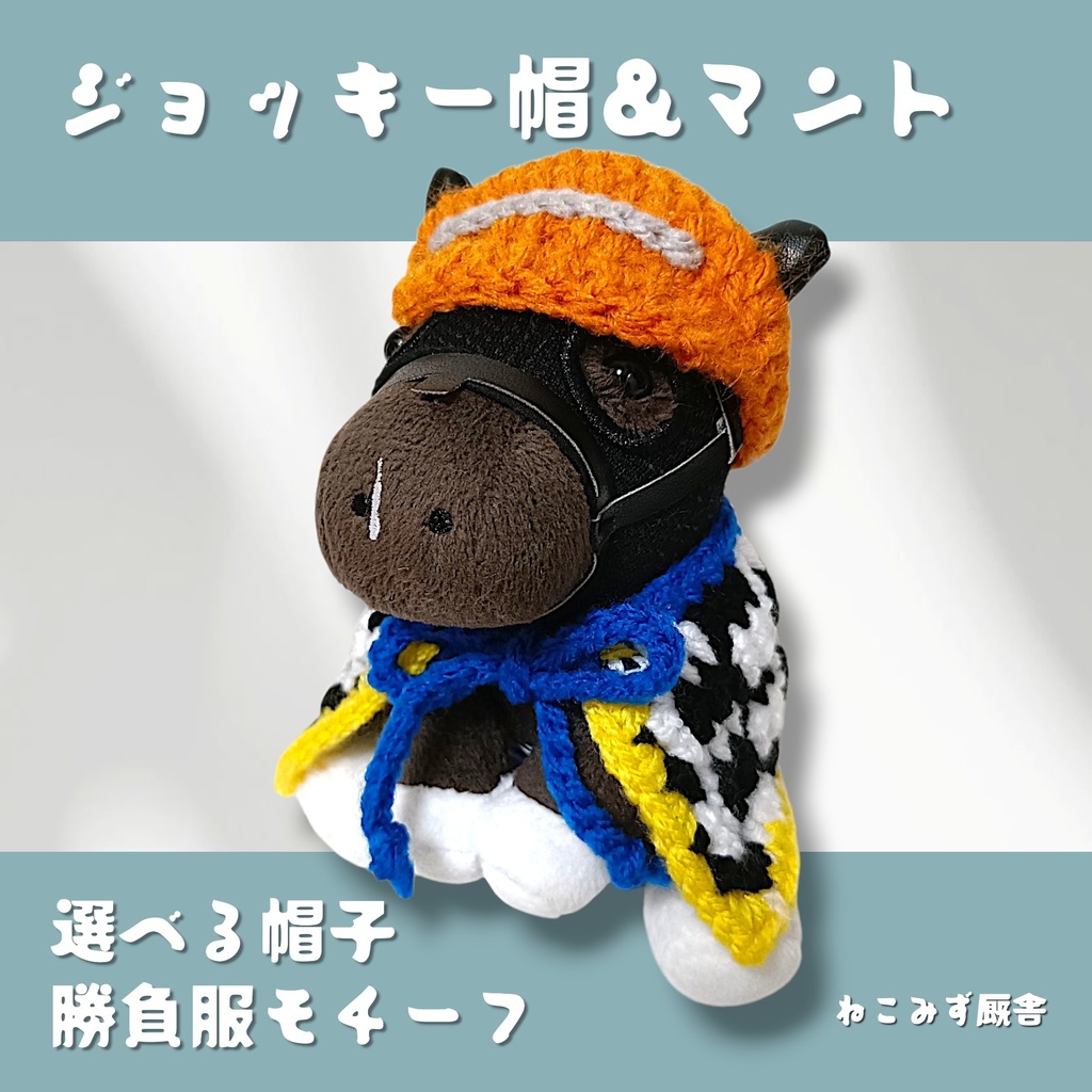 【アイドルホース】ジョッキー帽＆マント(白黒チェック)