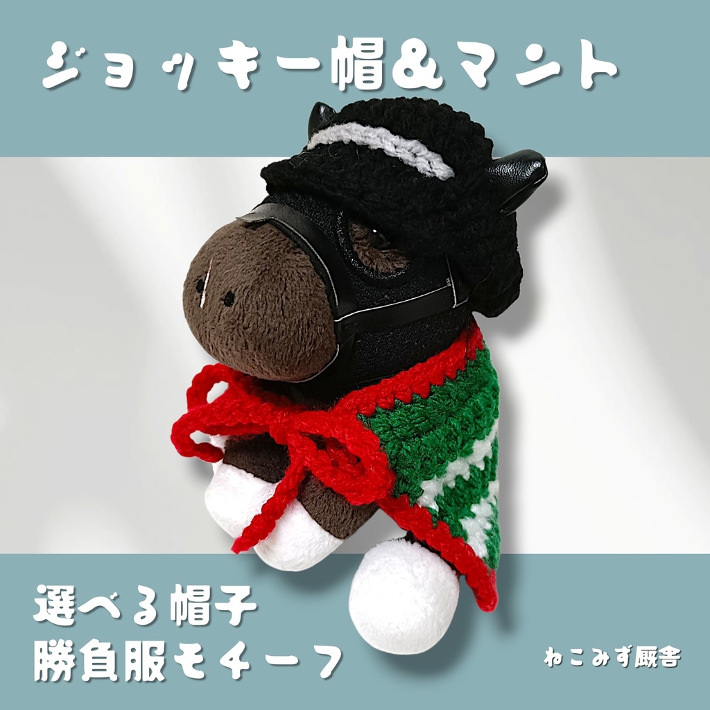 【アイドルホース】ジョッキー帽&マント(赤緑)