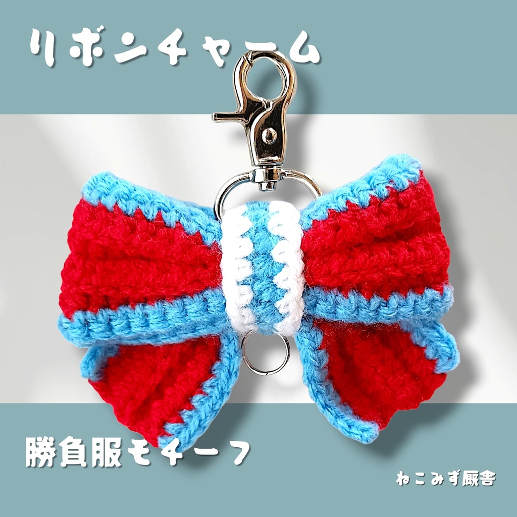 リボンチャーム(赤白水色)