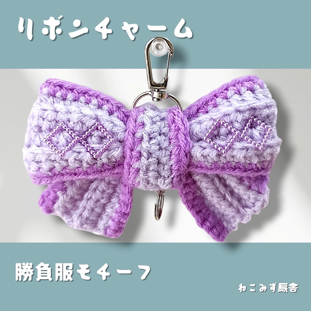 リボンチャーム(紫)