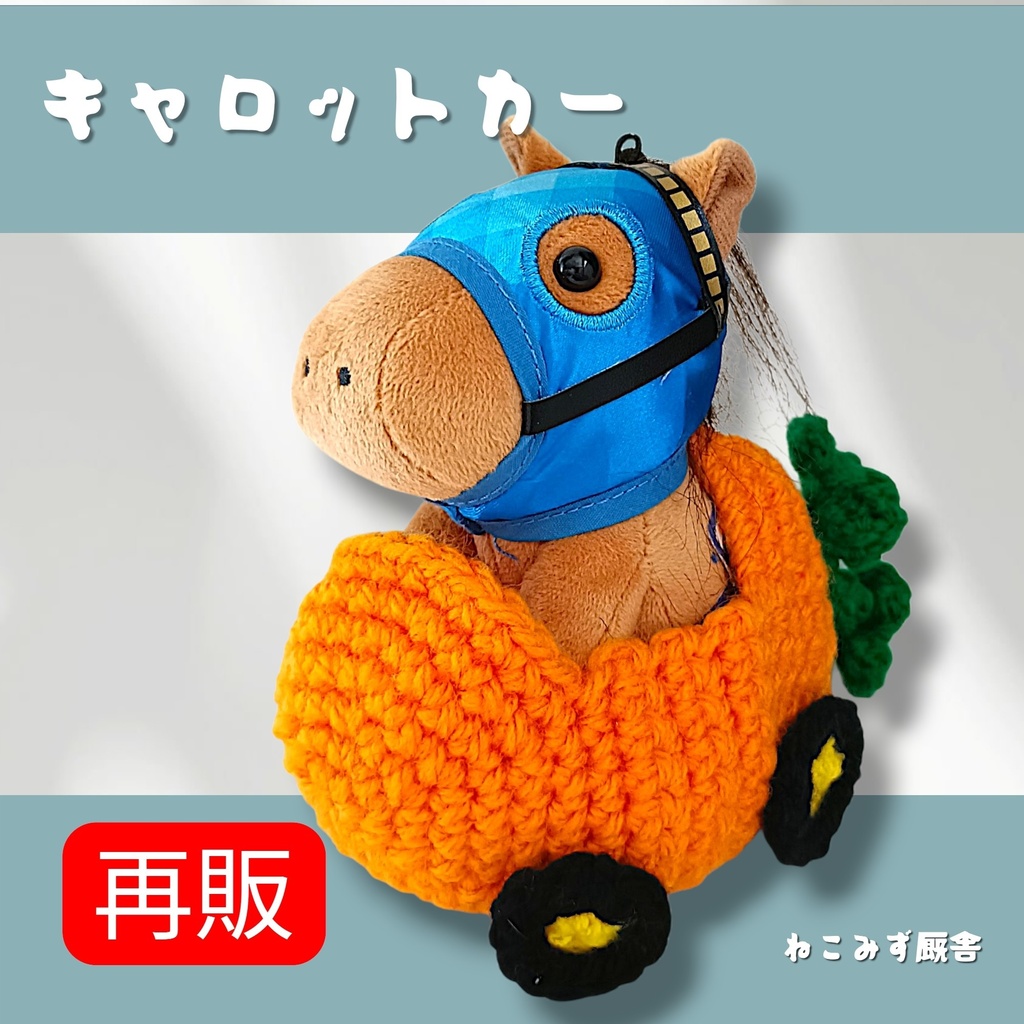 【アイドルホース】キャロットカー🥕