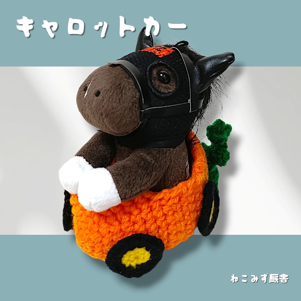 【アイドルホース】キャロットカー🥕