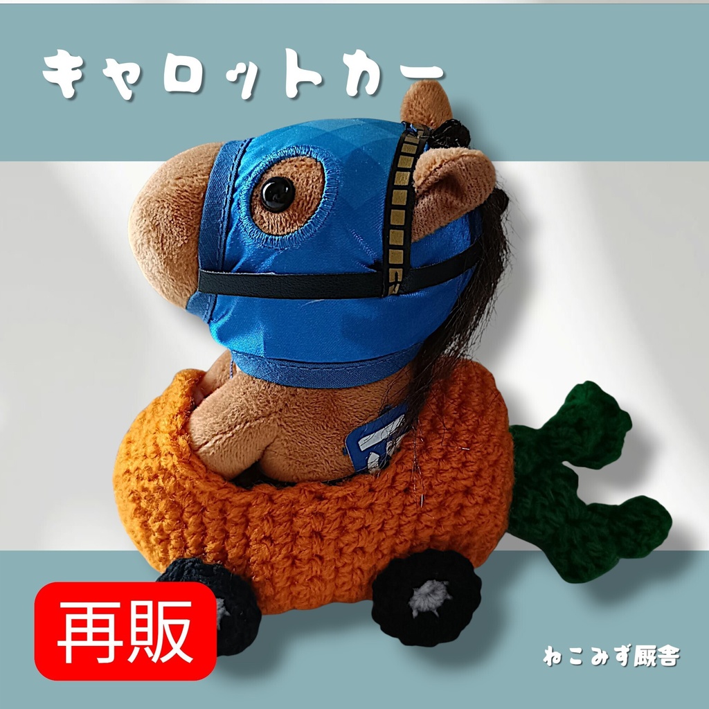 【アイドルホース】キャロットカー🥕