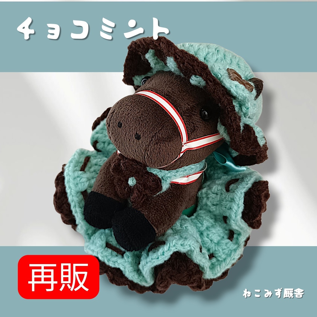【アイドルホース】チョコミント2点セット