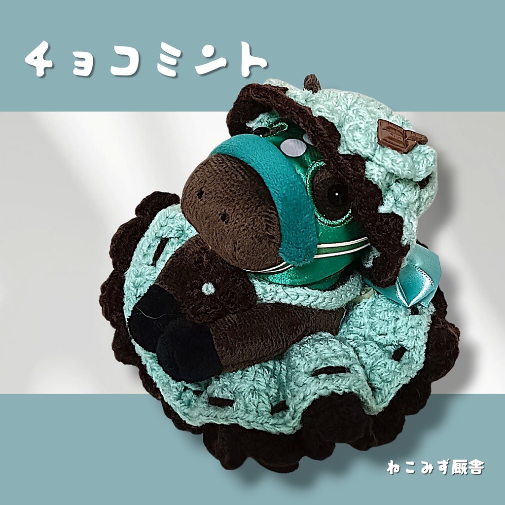 【アイドルホース】チョコミント2点セット