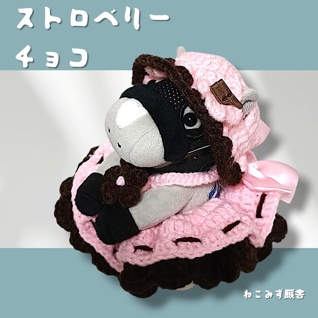 【アイドルホース】ストロベリーチョコ2点セット