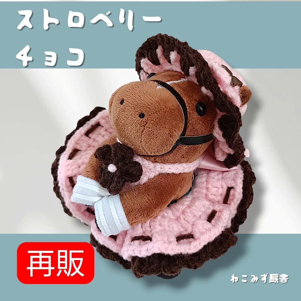 【アイドルホース】ストロベリーチョコ2点セット