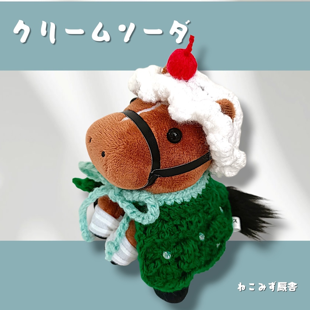 【アイドルホース】クリームソーダ