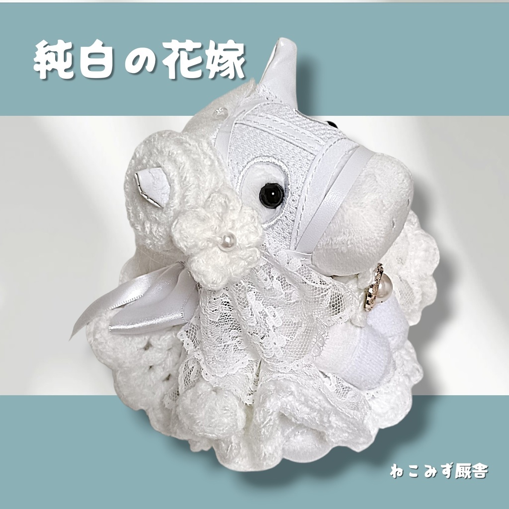 【アイドルホース】純白の花嫁