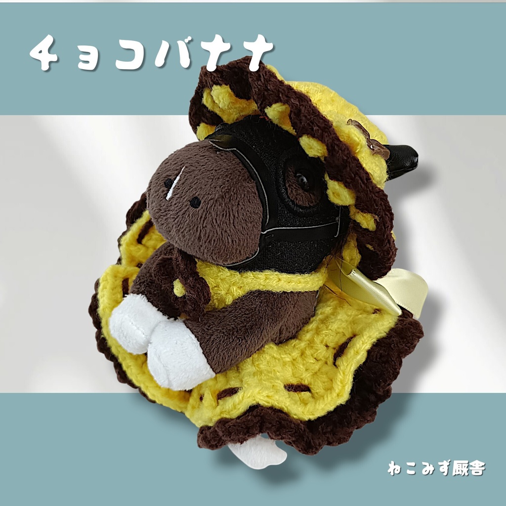 【アイドルホース】チョコバナナ2点セット