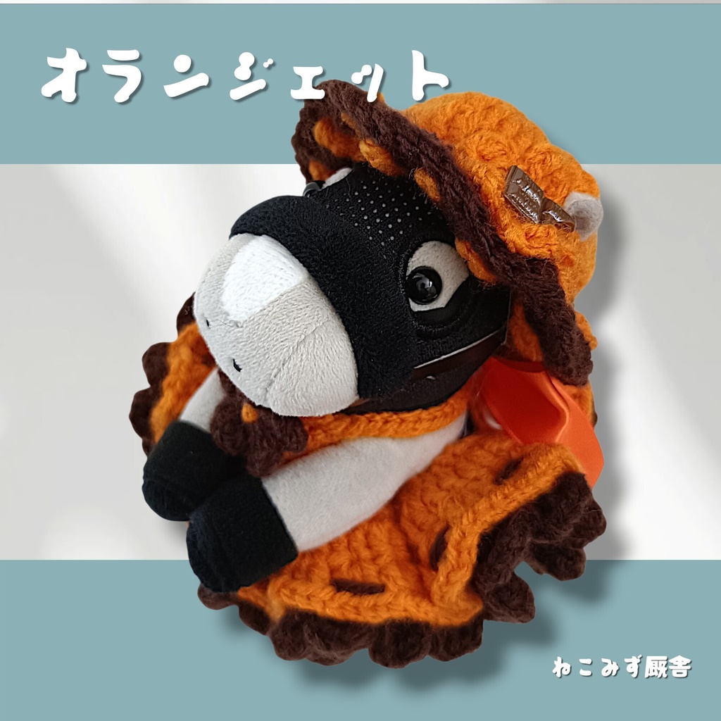 【アイドルホース】オランジェット2点セット