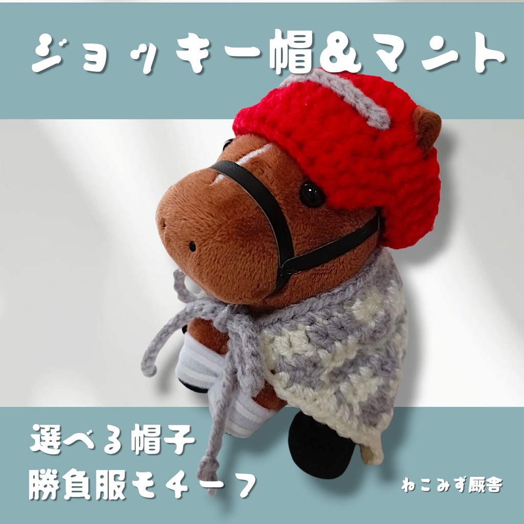 【アイドルホース】ジョッキー帽＆マント(グレー白)