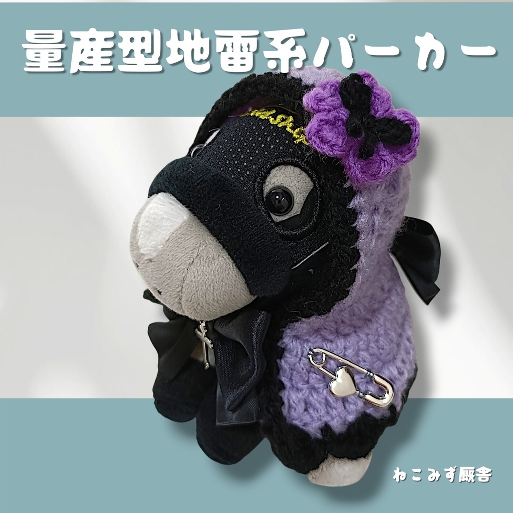 【アイドルホース】量産型地雷系パーカー(紫)
