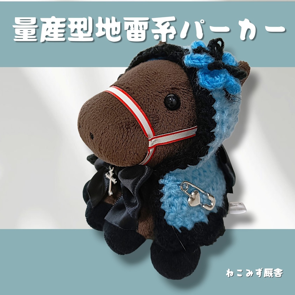 【アイドルホース】量産型地雷系パーカー(水色)