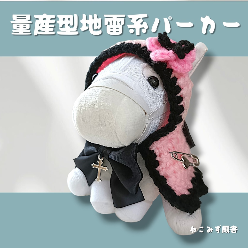 【アイドルホース】量産型地雷系パーカー(ピンク)