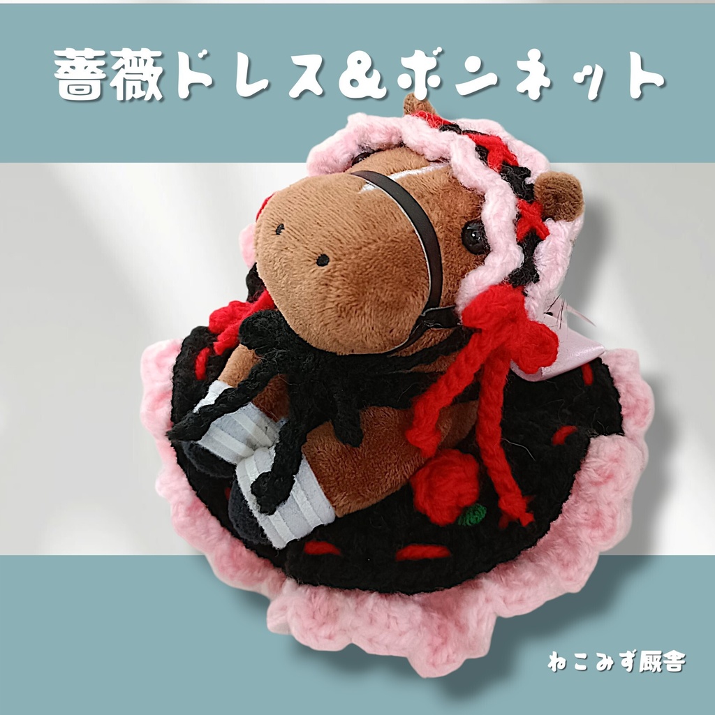 【アイドルホース】薔薇ドレス＆ボンネット