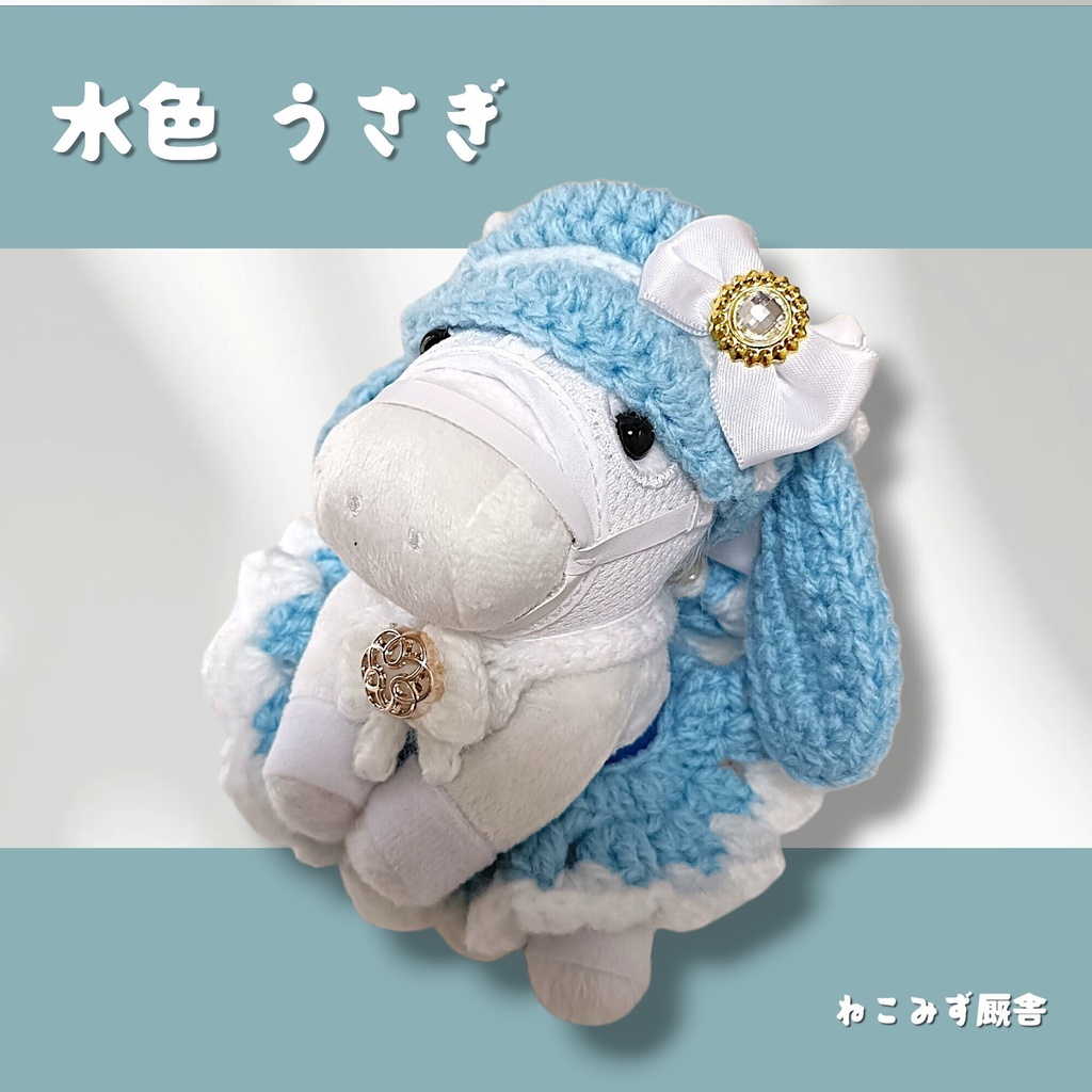 【アイドルホース】水色うさぎ