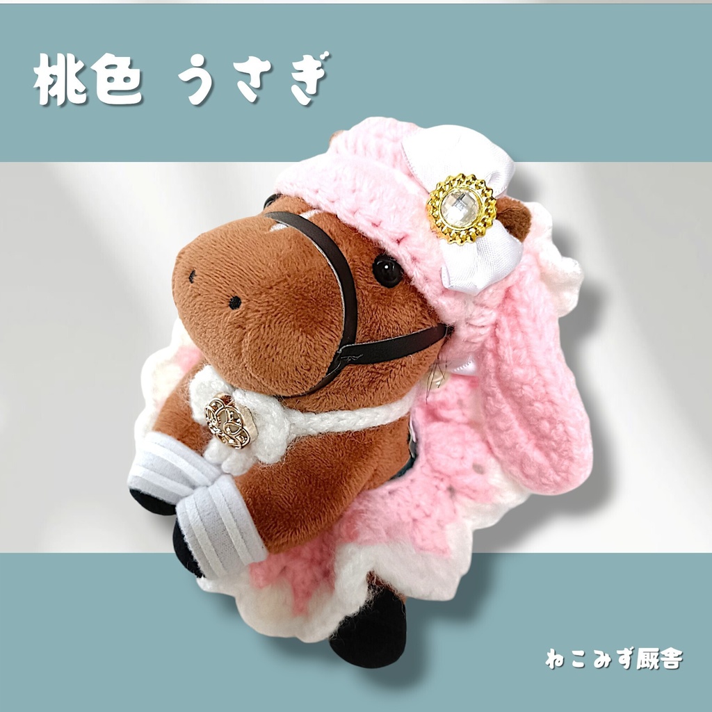 【アイドルホース】桃色うさぎ