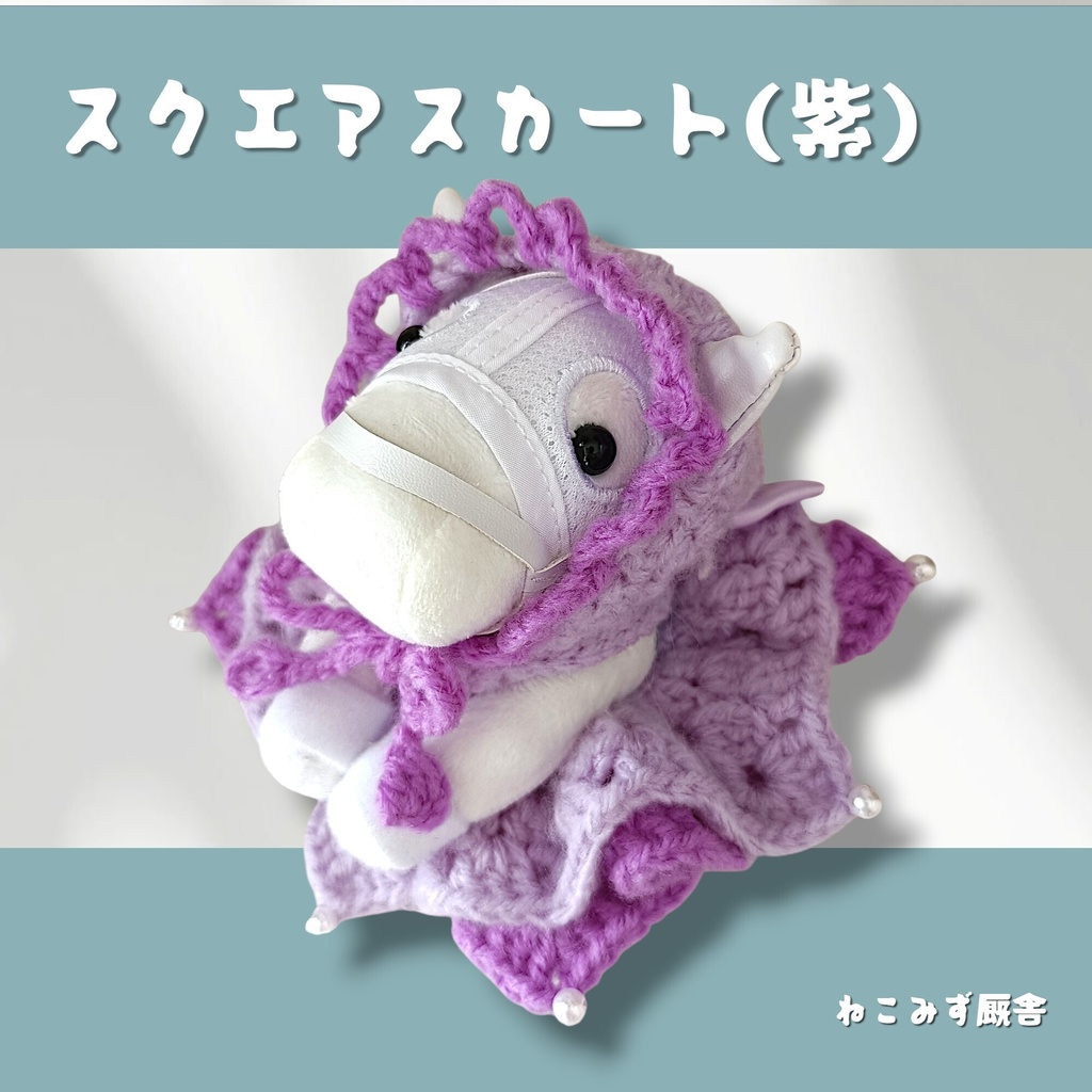 【アイドルホース】スクエアスカート(紫)