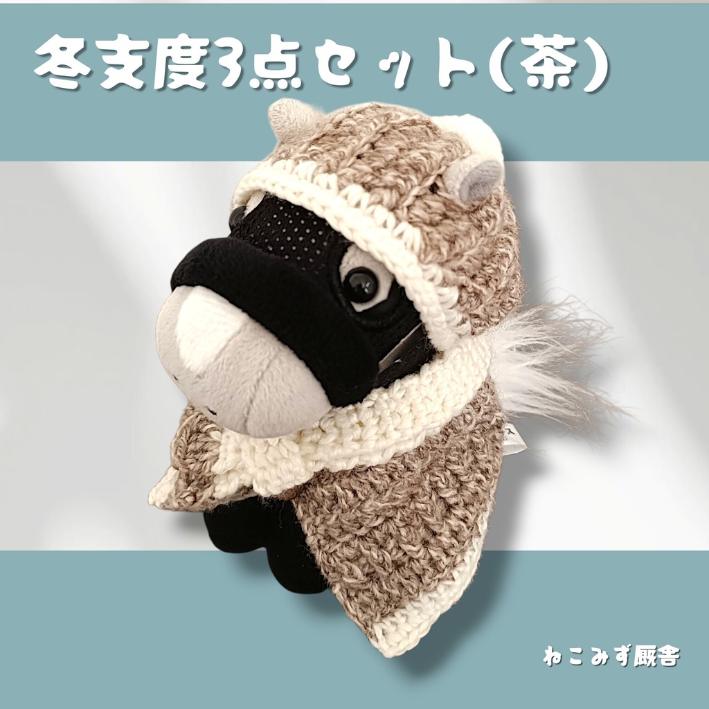 【アイドルホース】冬支度3点セット(茶)