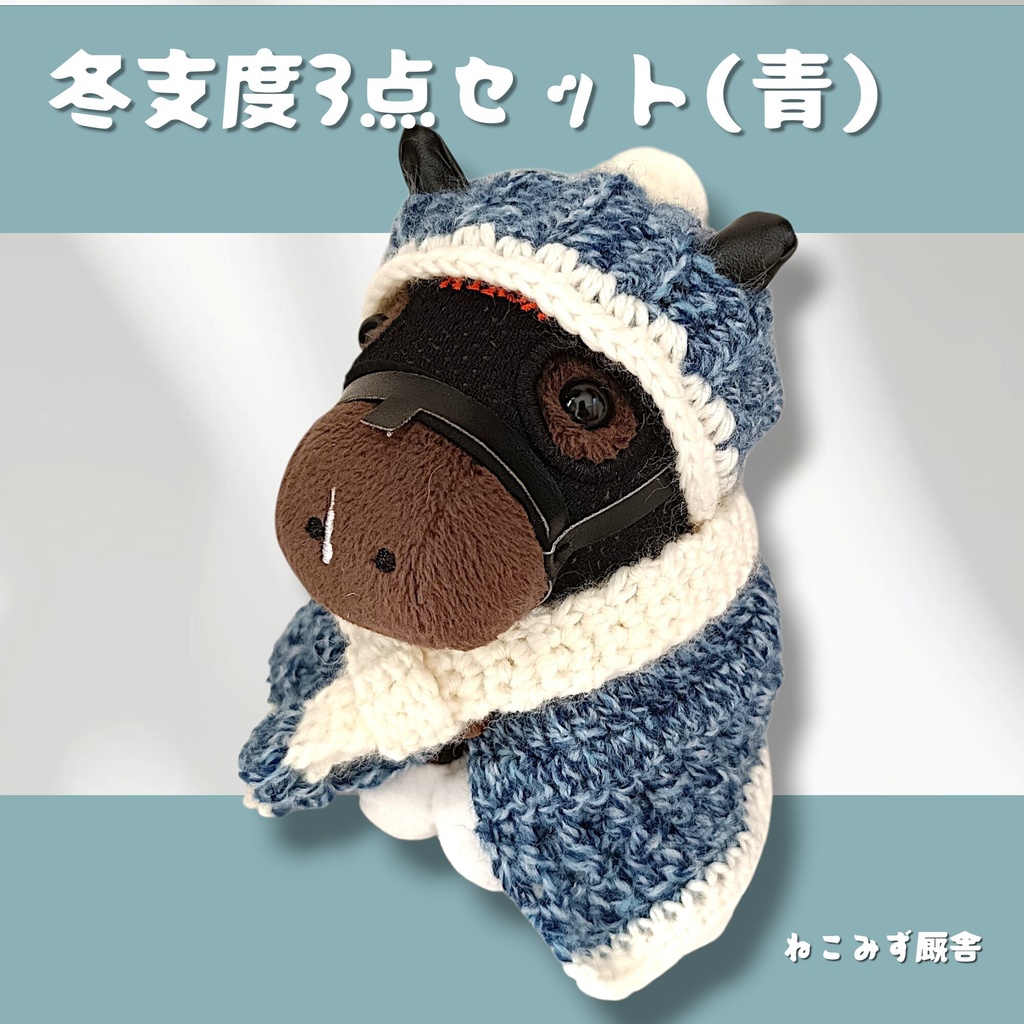 【アイドルホース】冬支度3点セット(青)