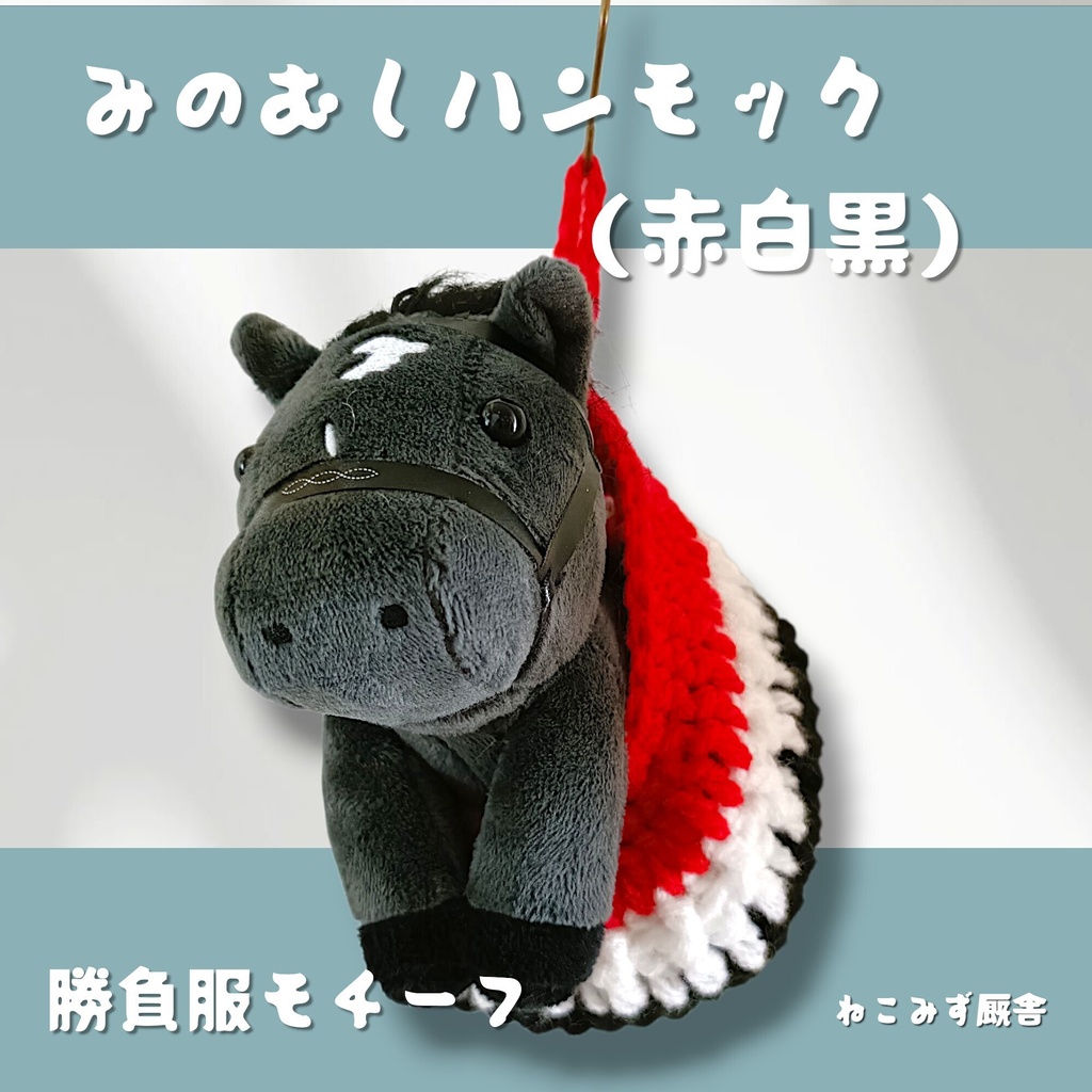 みのむしハンモック(赤白黒)