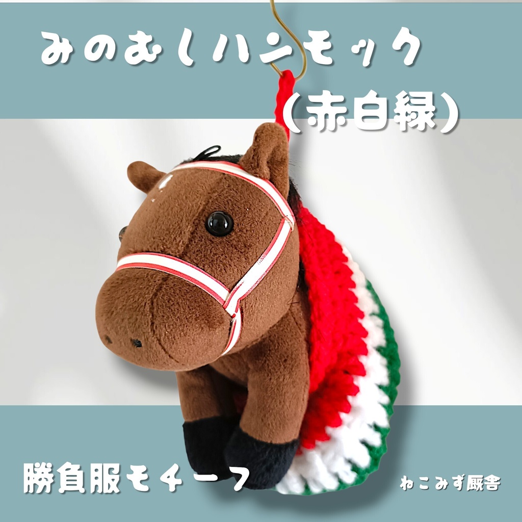 みのむしハンモック(赤白緑)