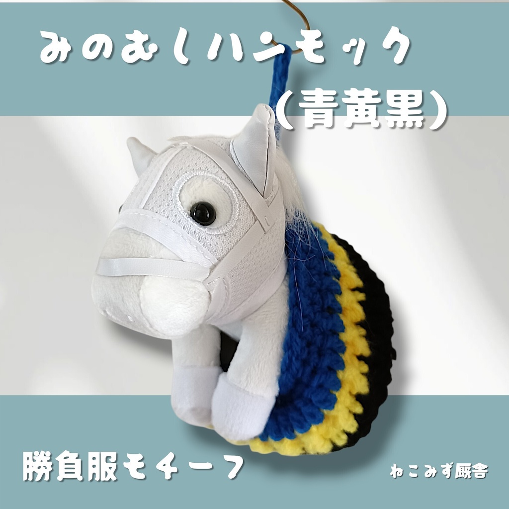 みのむしハンモック(青黄黒)