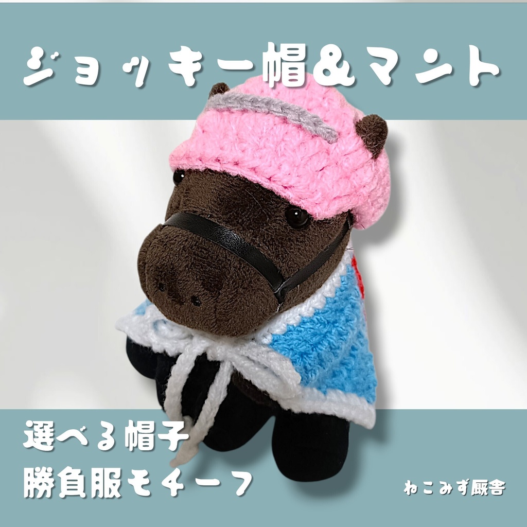 【アイドルホース】ジョッキー帽＆マント