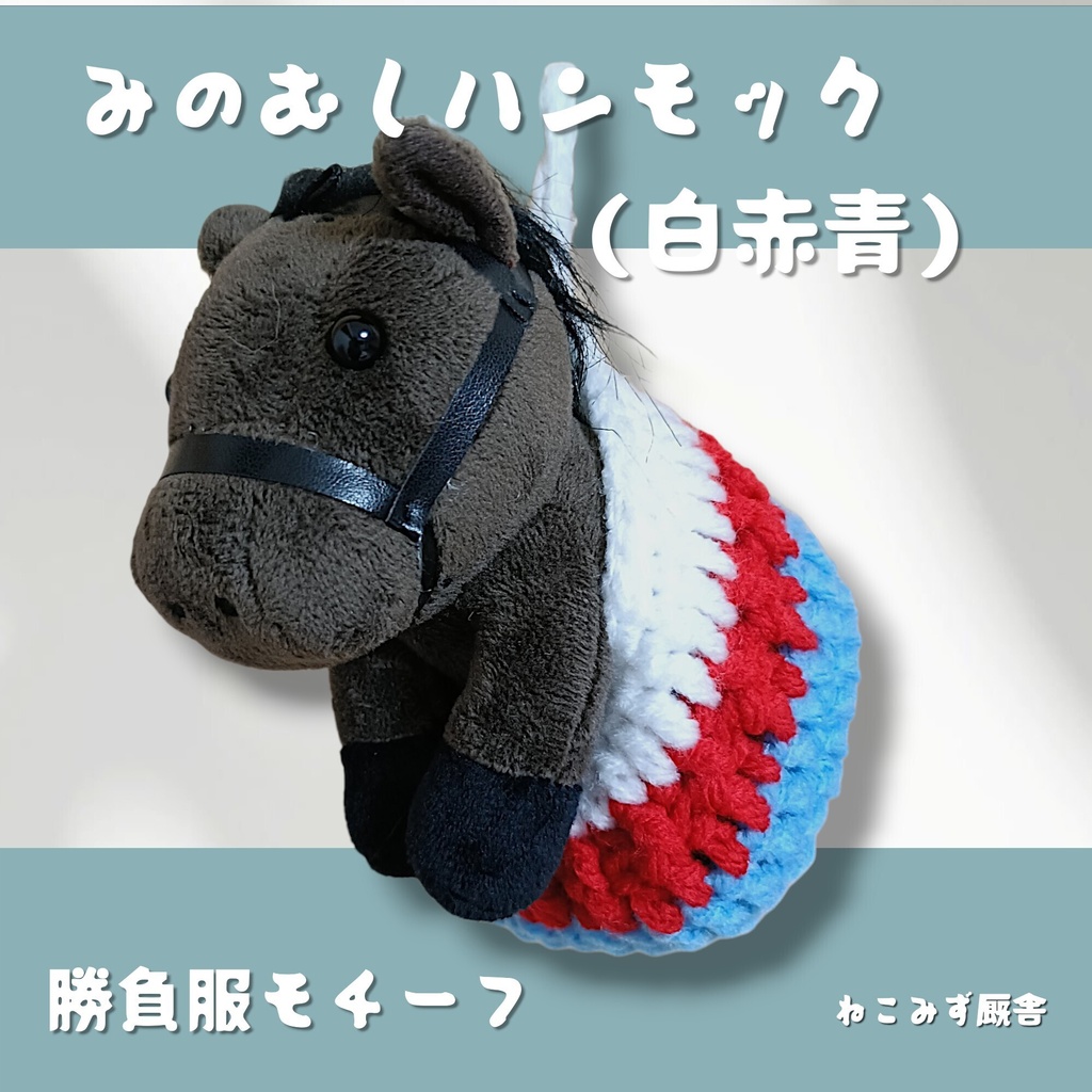 みのむしハンモック(白赤青)