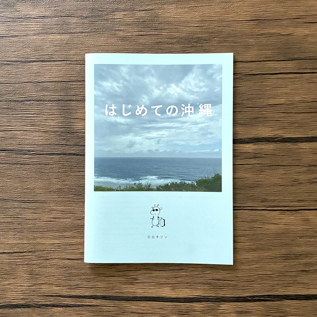 ZINE はじめての沖縄