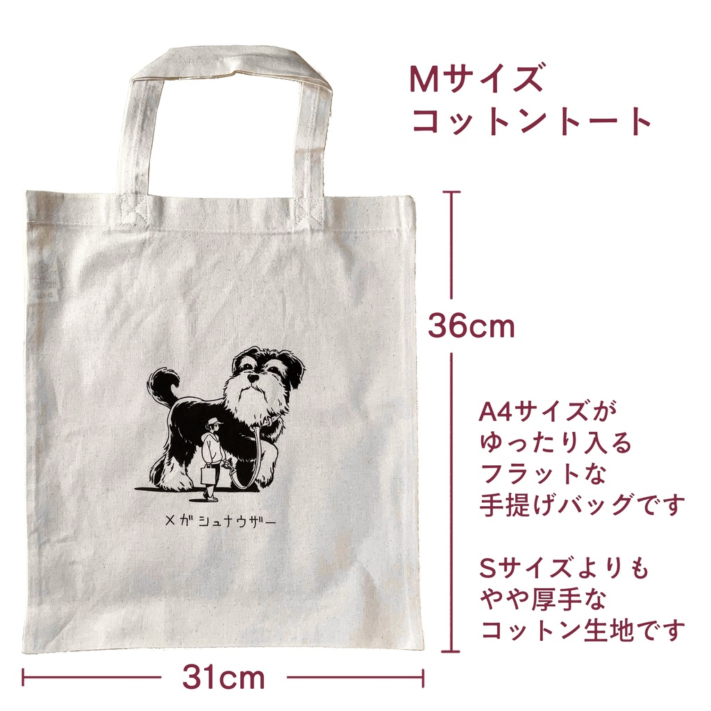 メガシュナウザー・コットントートバッグ