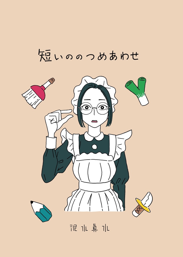短いののつめあわせ