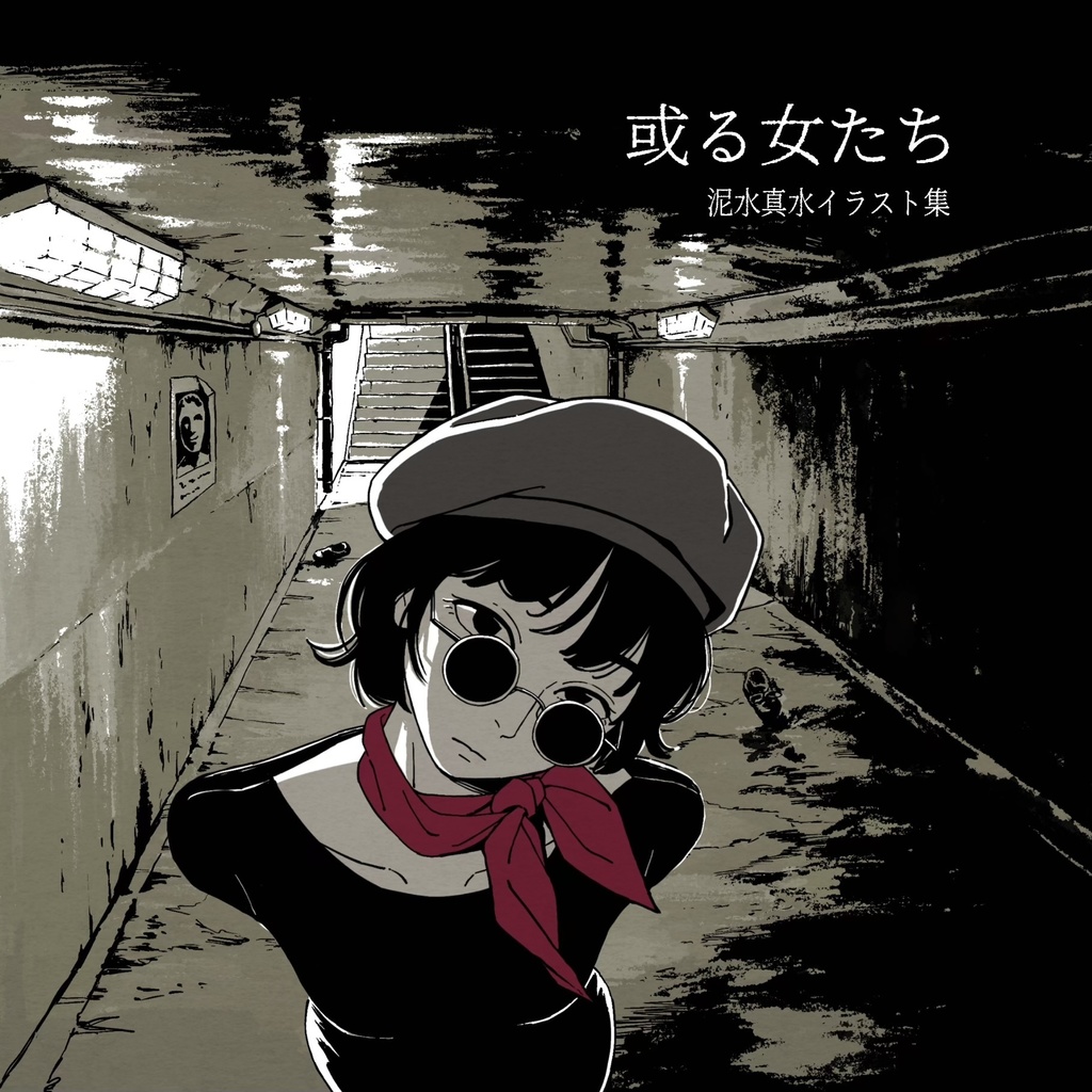 ミニイラスト集『或る女たち』