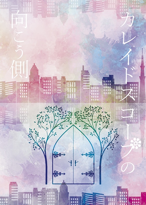 カレイドスコープの向こう側