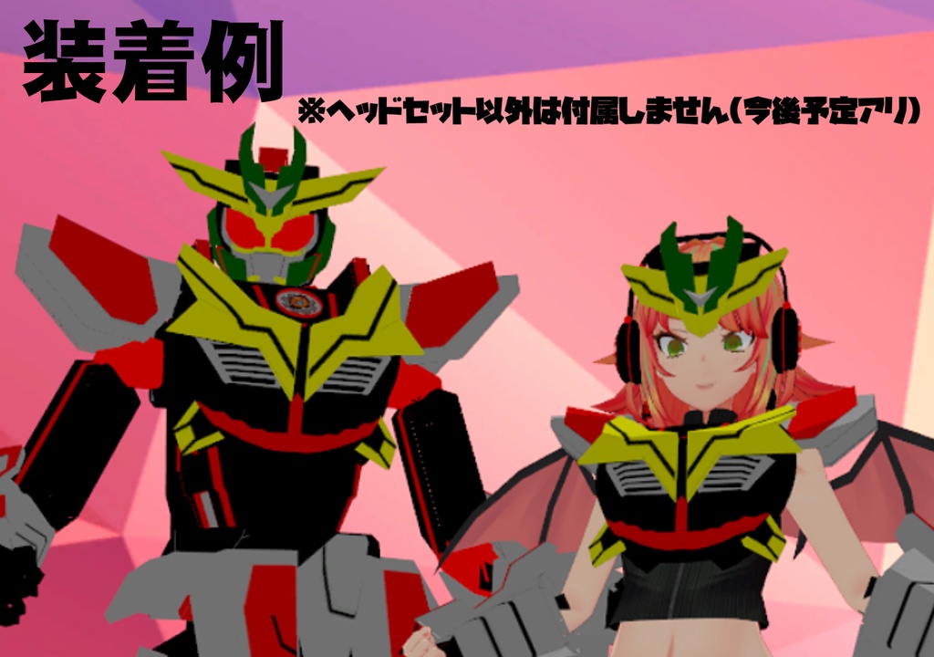 DXトチエイターなりきりヘッドセット