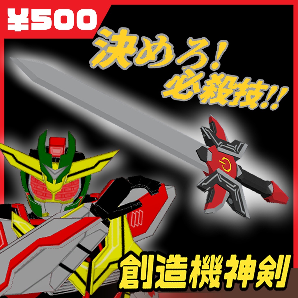 【創造戦士トチエイター3D武器モデル】創造機神剣