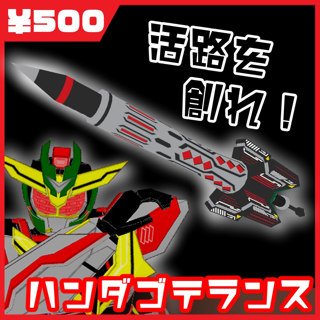 【創造戦士トチエイター３D武器モデル】ハンダゴテランス