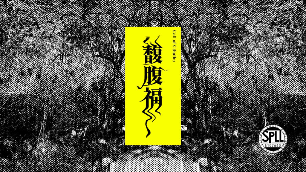 【CoC】馥腹福【SPLL:E107640】