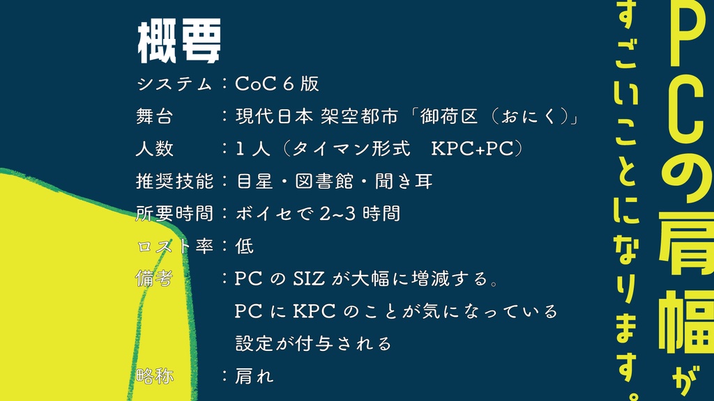 【CoC】肩幅で語れ