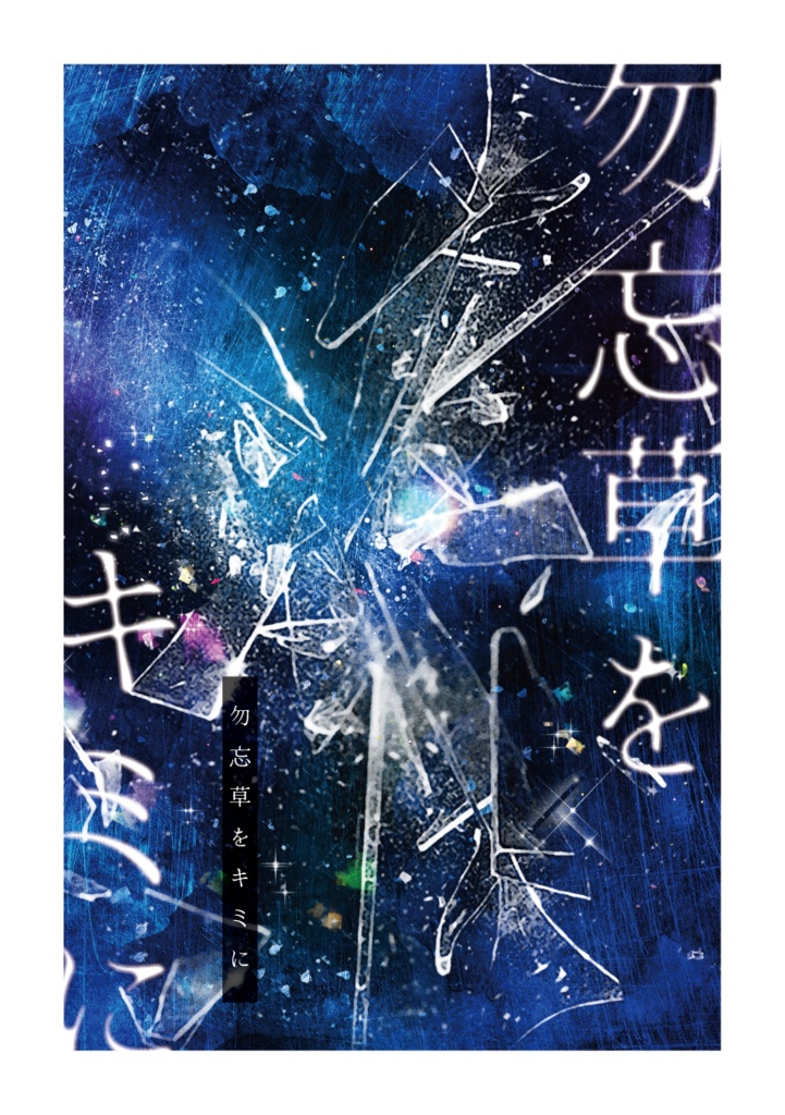 勿忘草をキミに