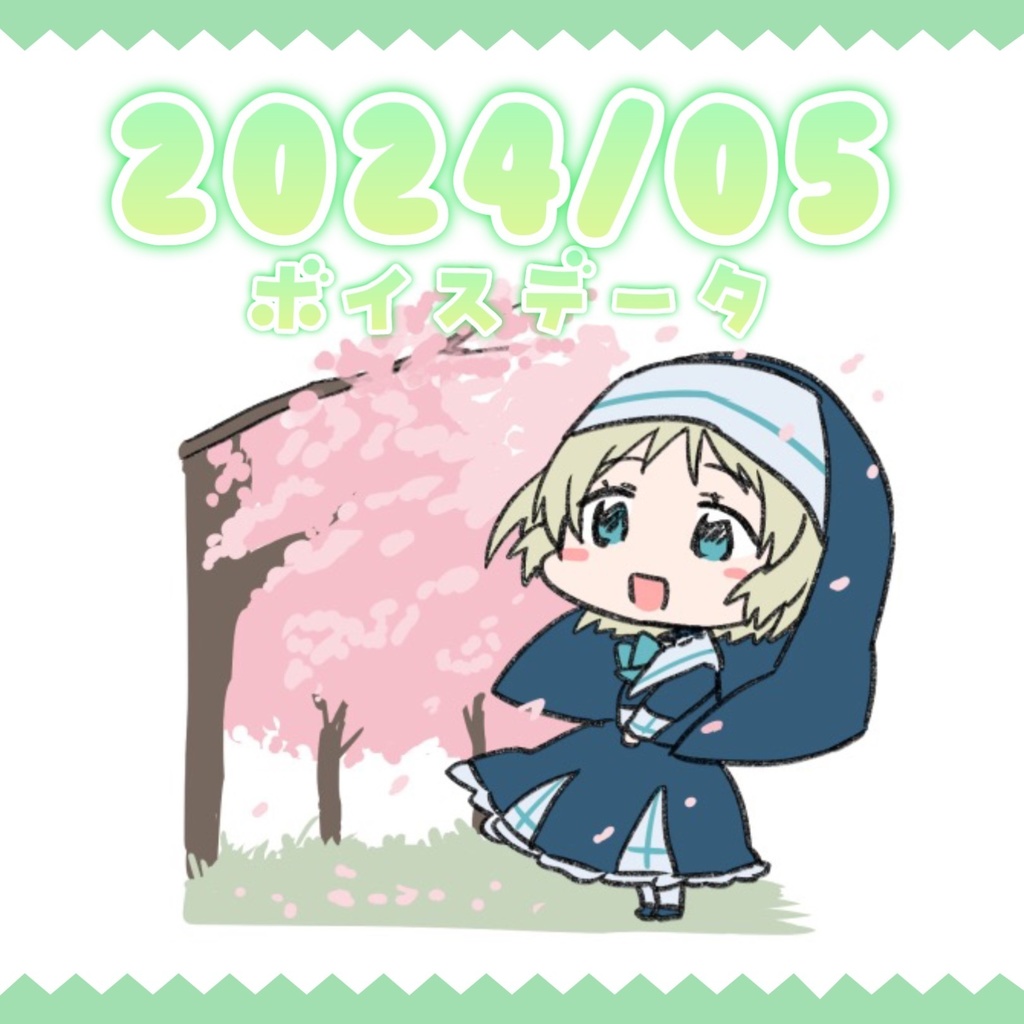 【日記・ボイスデータ】2024年5月分