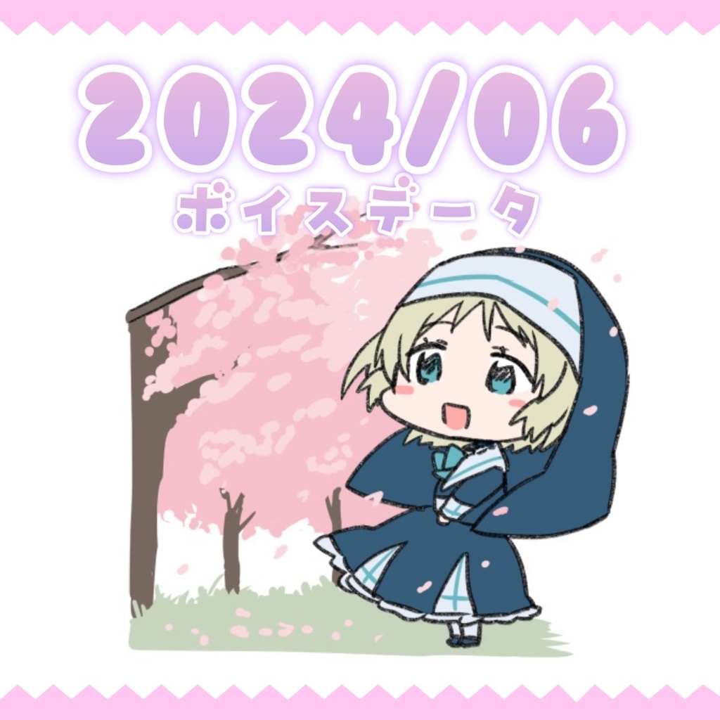 【日記・ボイスデータ】2024年6月分
