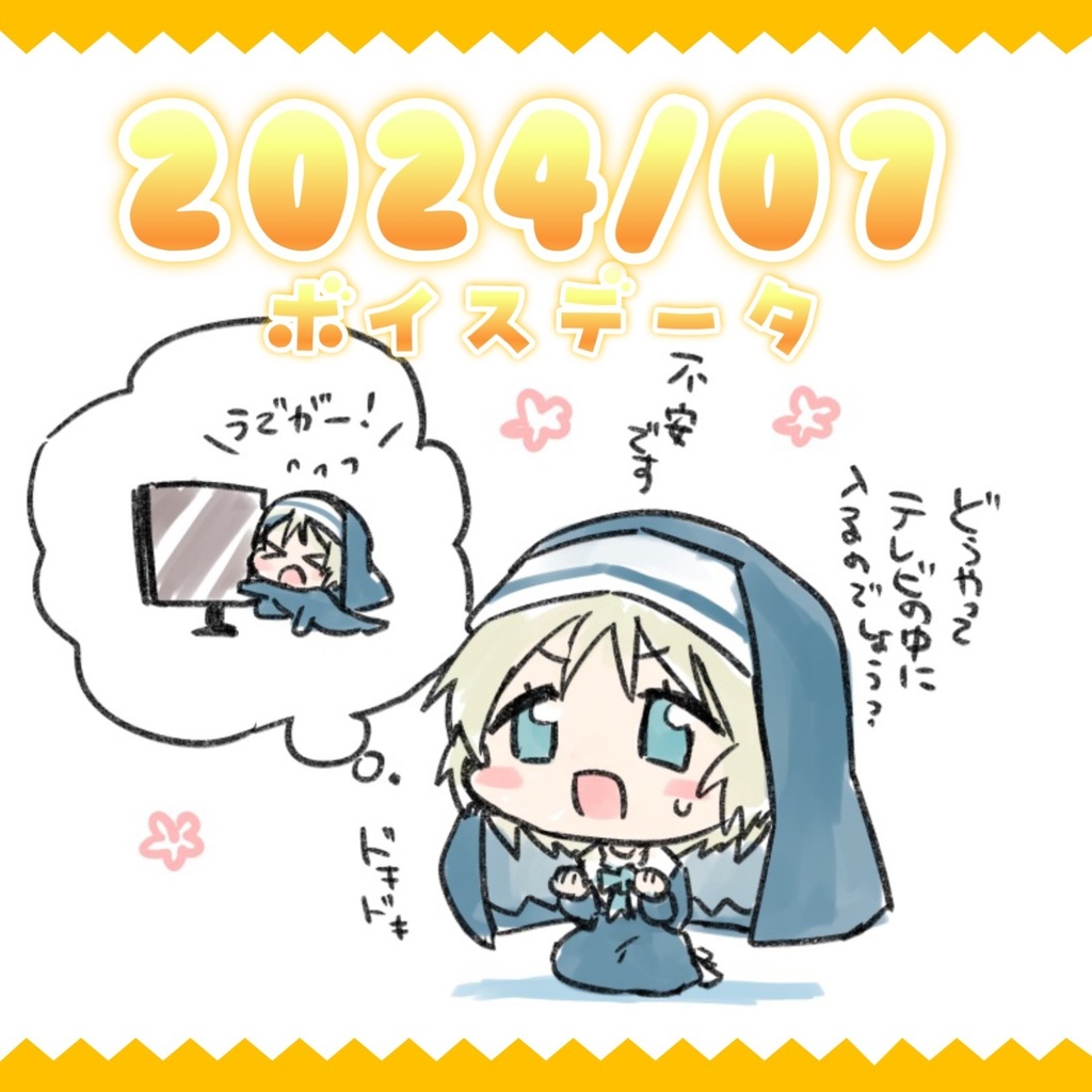 【日記・ボイスデータ】2024年7月分
