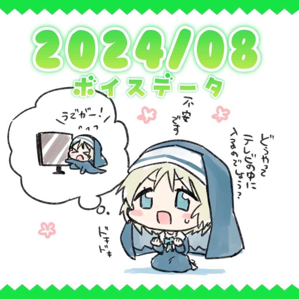 【日記・ボイスデータ】2024年8月分