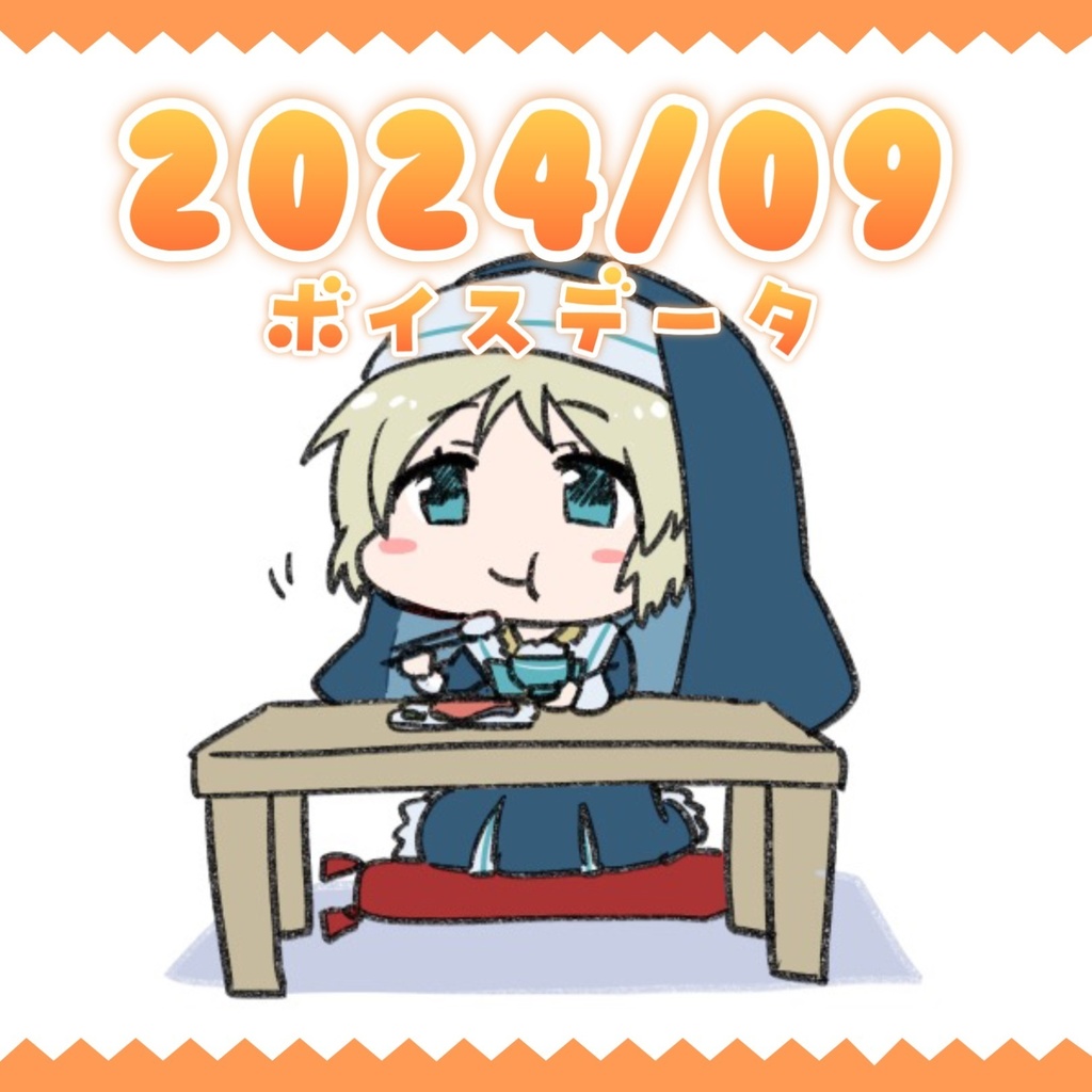 【日記・ボイスデータ】2024年9月分