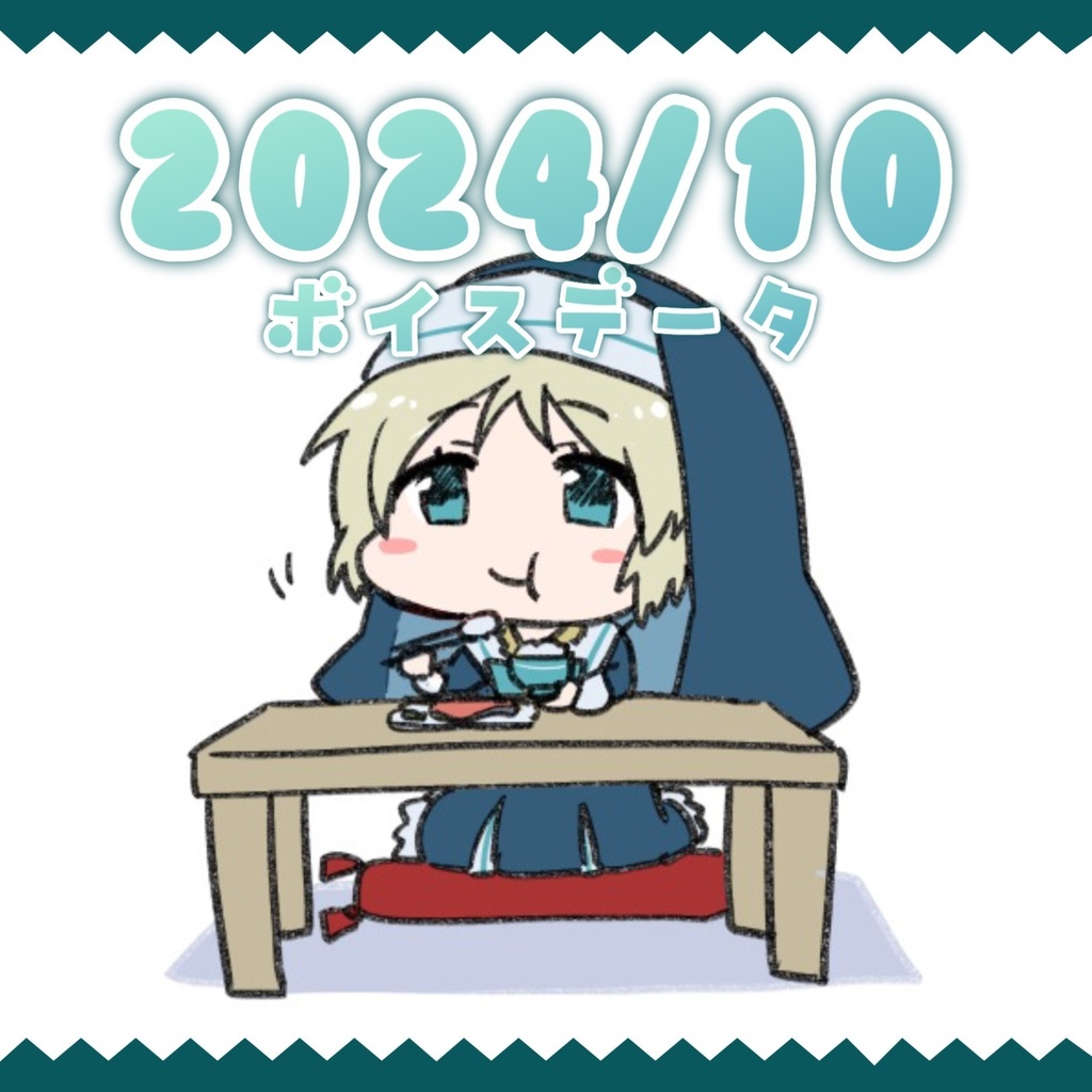 【日記・ボイスデータ】2024年10月分