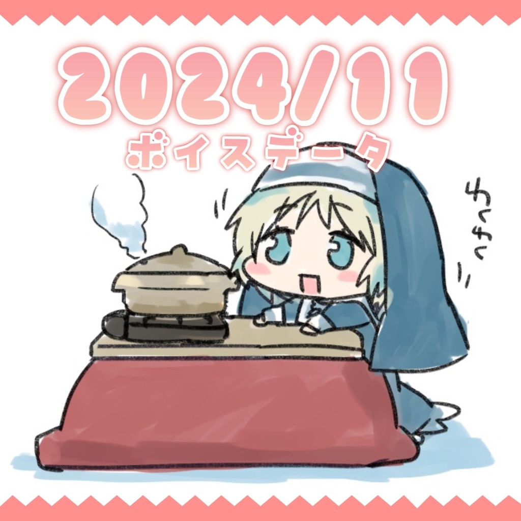 【日記・ボイスデータ】2024年11月分
